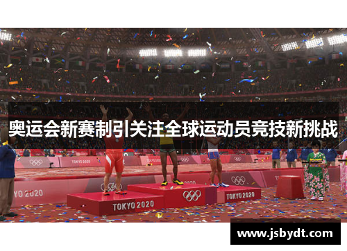 奥运会新赛制引关注全球运动员竞技新挑战