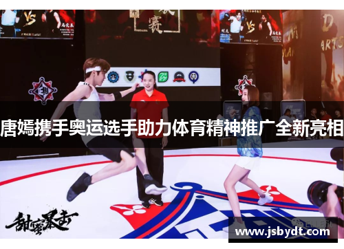 唐嫣携手奥运选手助力体育精神推广全新亮相