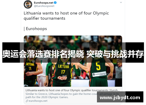 奥运会落选赛排名揭晓 突破与挑战并存